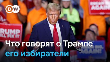 Что избиратели Трампа в США думают о нем сейчас?
