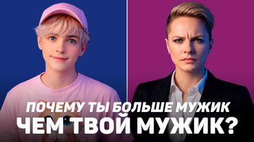 Мужицкие женщины и женственные мужчины. 16 признаков!