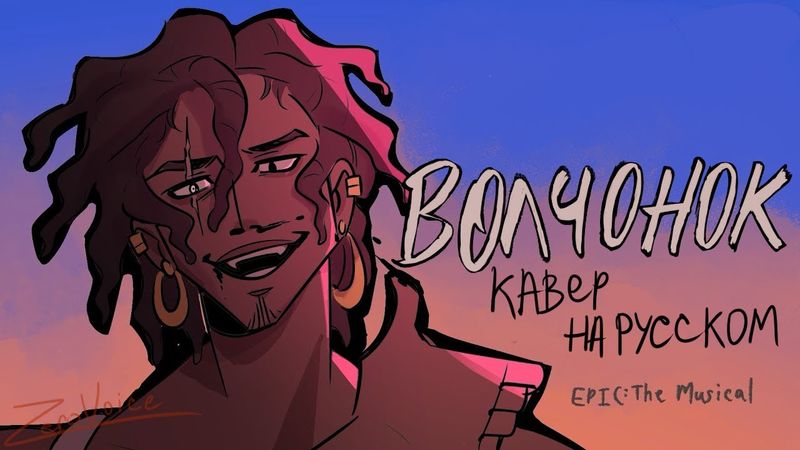 Little Wolf | Волчонок | Кавер на Русском | ZeroVoice [EPIC: The Musical]