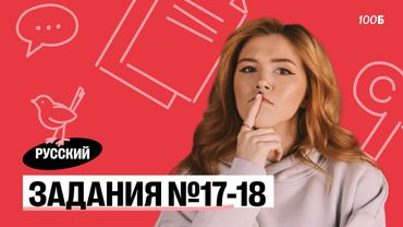 Урок №62. Задания 17, 18