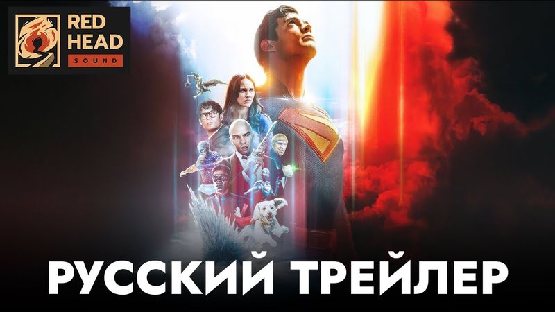 СУПЕРМЕН | Русский трейлер №2 (Дубляж Red Head Sound) | Фильм 2025