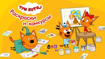 Три Кота Новая игра "Раскраски и Конкурсы" / Играй бесплатно Android и iOS