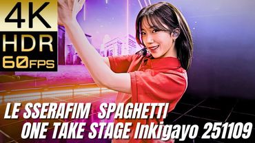 高画質で蘇る‼[LE SSERAFIM] "SPAGHETTI ONE TAKE STAGE Inkigayo 251109"【4K60fpsHDR】