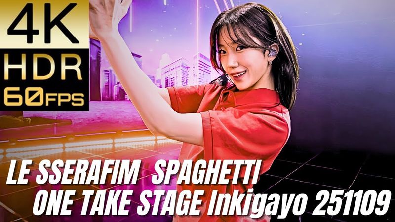 高画質で蘇る‼[LE SSERAFIM] "SPAGHETTI ONE TAKE STAGE Inkigayo 251109"【4K60fpsHDR】