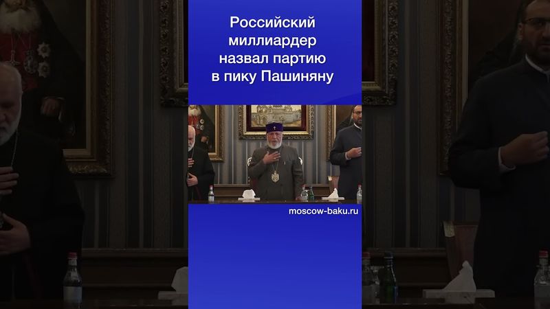 Российский миллиардер назвал партию в пику Пашиняну