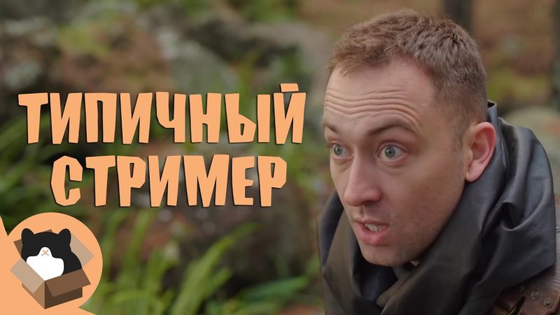 Как стриминг в RPG выглядит на самом деле - Стример