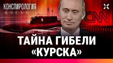 Тайна гибели АПЛ «Курск». Настоящая реакция Путина на гибель подлодки | Конспирология