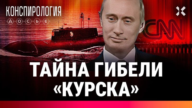 Тайна гибели АПЛ «Курск». Настоящая реакция Путина на гибель подлодки | Конспирология