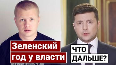 Зеленский год у власти Ростислав Шапошников Прямой эфир из США
