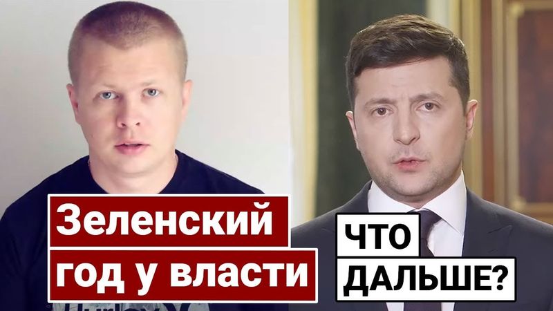 Зеленский год у власти Ростислав Шапошников Прямой эфир из США