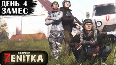 #4. ЗАМЕС | ZENITKA PVP-2 | DayZ 1.28