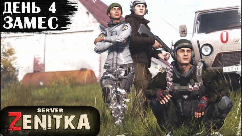 #4. ЗАМЕС | ZENITKA PVP-2 | DayZ 1.28