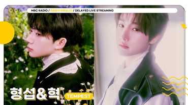 [🟡DELAYED LIVE] 친친 서포터즈 3기 템페스트 등장! 보기만 해도 안구가 정화되는 ✨형섭&혁✨ 조합 이름은❓| 친한친구 이현입니다 | MBC 250807 방송