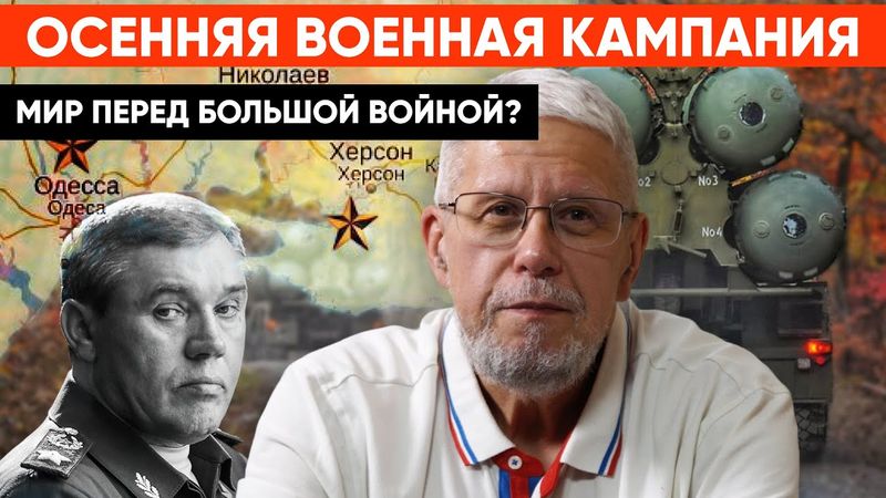 ОСЕННЯЯ ВОЕННАЯ КАМПАНИЯ. МИР ПЕРЕД БОЛЬШОЙ ВОЙНОЙ? СЕРГЕЙ ПЕРЕСЛЕГИН