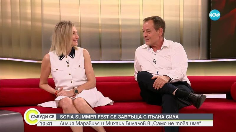 София Съмър Фест се завръща с пълна сила: Лилия Маравиля и Михаил Билалов в „Само не това име“