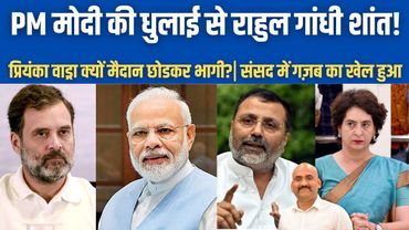 मोदी की धुलाई से राहुल गांधी शांत!| Priyanka Vadra मैदान छोडकर भागी!| Nishikant Dubey| PM Modi