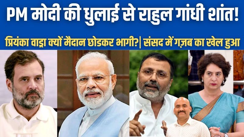 मोदी की धुलाई से राहुल गांधी शांत!| Priyanka Vadra मैदान छोडकर भागी!| Nishikant Dubey| PM Modi
