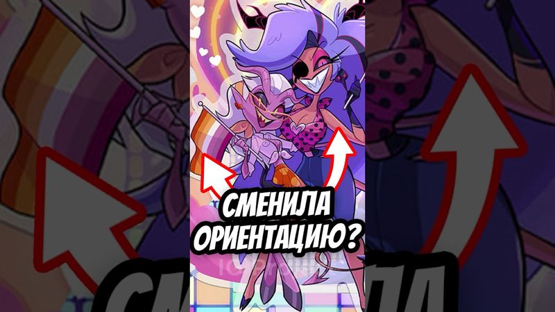 💔 ПОЧЕМУ МИСС МЕЙБЕРРИ СДЕЛАЛИ ЛЕСБИЯНКОЙ?! 👩‍🏫 #адскийбосс #отельхазбин #shorts