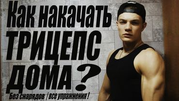 Как НАКАЧАТЬ ТРИЦЕПС ДОМА без снарядов | ВСЕ УПРАЖНЕНИЯ