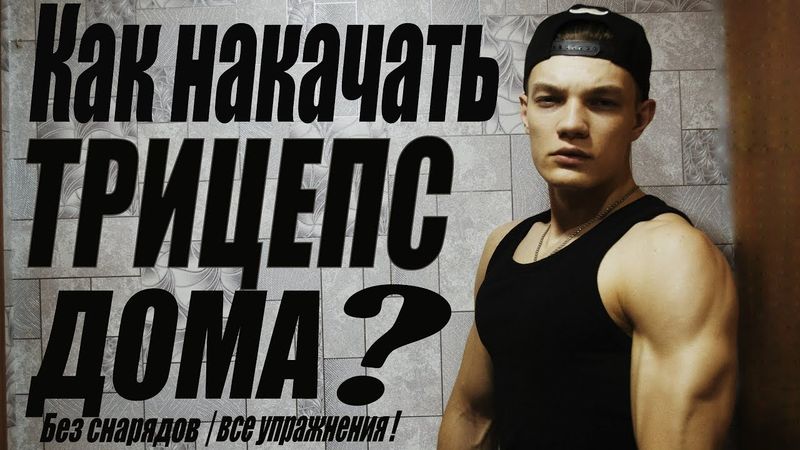 Как НАКАЧАТЬ ТРИЦЕПС ДОМА без снарядов | ВСЕ УПРАЖНЕНИЯ