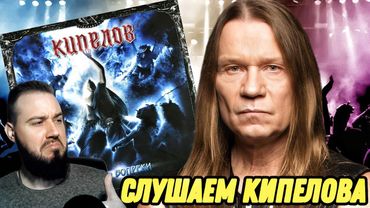 Реакция на КИПЕЛОВ - ЖИТЬ ВОПРЕКИ | И это слабый альбом?