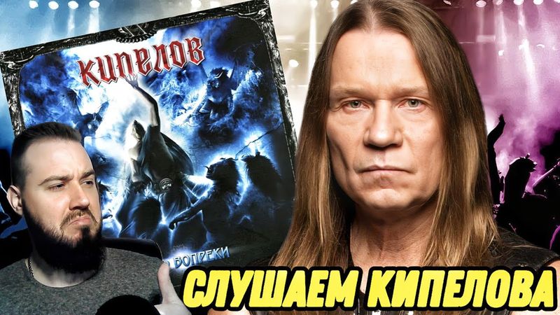 Реакция на КИПЕЛОВ - ЖИТЬ ВОПРЕКИ | И это слабый альбом?