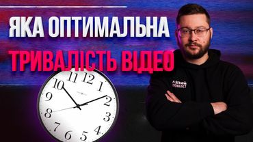 Урок: яка оптимальна тривалість відео