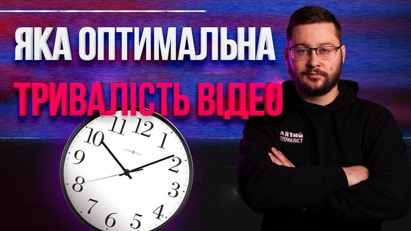 Урок: яка оптимальна тривалість відео