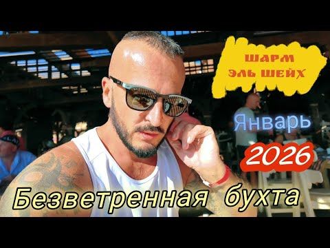 САМЫЙ БЮДЖЕТНЫЙ ОТЕЛЬ ДЛЯ ЗИМНЕГО ОТДЫХА В ЭТОЙ БУХТЕ Faraana Reef 4* Питание Пляж / Январь 2026 /