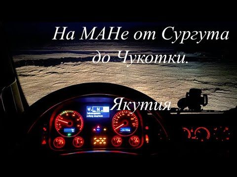 На МАНе от Сургута до Чукотки. Якутия. (2-я серия)
