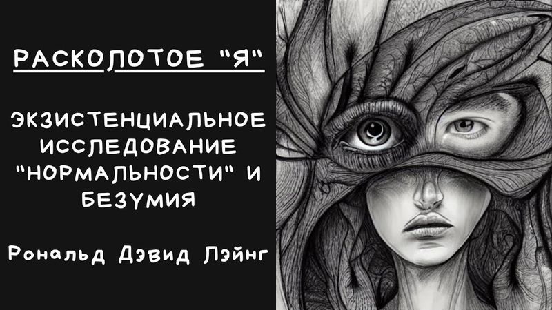 «Расколотое Я» Рональда Лэйнга. Обзор книги и концепции