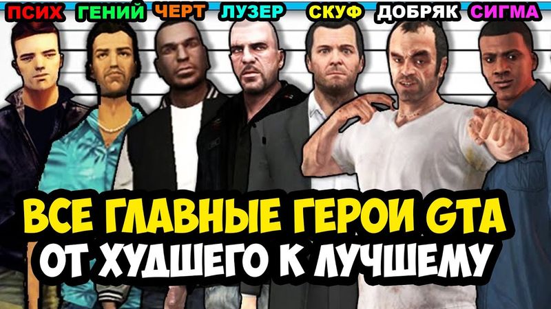 Все Главные Герои Серии GTA От Худшего к Лучшему [Краткая Аналитика]