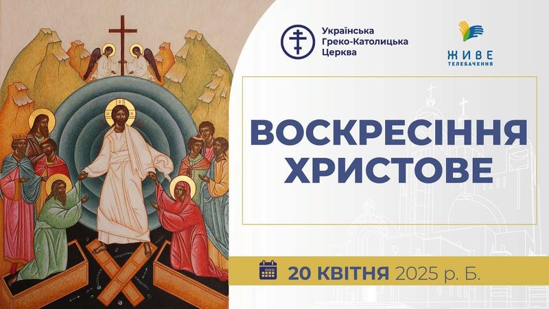 † ВЕЛИКДЕНЬ 2025 | Надгробне, Пасхальна Утреня, Божественна Літургія і посвячення пасок, 20.04.2025