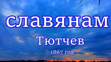 СЛАВЯНАМ  ТЮТЧЕВ
