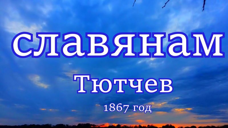 СЛАВЯНАМ  ТЮТЧЕВ