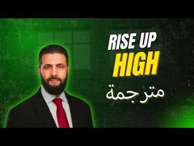 كايتلين - انهض عالياً - أغنية احمد الشرع الجديدة [فيديو رسمي] 2025  مترجمة #الاجنبية