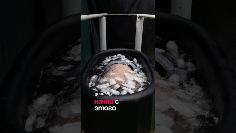Это изменит твою жизнь #дисциплина #icebath #рутина #зож #развитие #спорт #челлендж #закаливание #пп