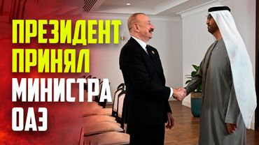 Президент Ильхам Алиев принял в Ханкенди министра промышленности и передовых технологий ОАЭ