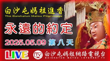 LIVE直擊北往台中龍井方向前進 第8天 ...2025白沙屯媽祖進香..請您幫我們分享感恩您...2025.05.09