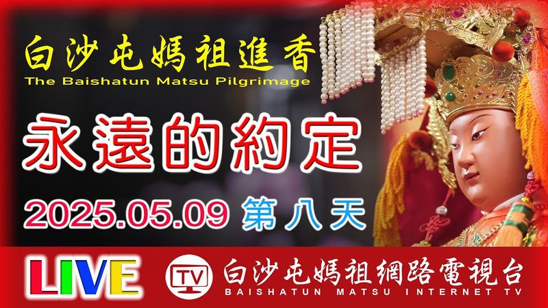 LIVE直擊北往台中龍井方向前進 第8天 ...2025白沙屯媽祖進香..請您幫我們分享感恩您...2025.05.09