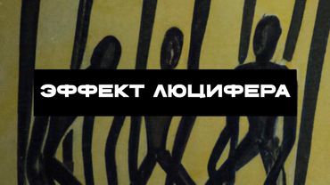 Почему хорошие люди становятся монстрами