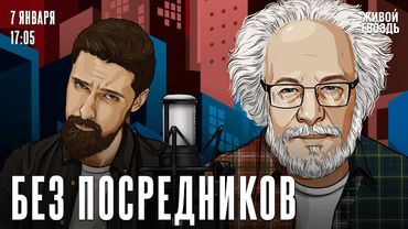 Алексей Венедиктов*. Без посредников / 07.01.26
