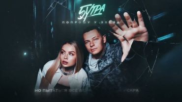 5УТРА - Попрошу у звёзд (Official Lyric Video)