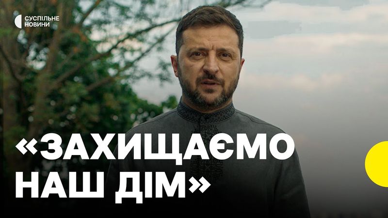 Привітання президента Зеленського з Днем Державності