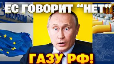 550 миллиардов на войну: Европа закрывает кран — у Кремля заканчиваются деньги