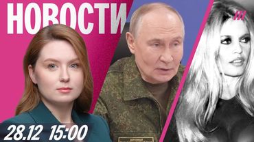 В Москве отменены рейсы из-за дронов. Путин грозит захватом Донбасса. Умерла Брижит Бардо