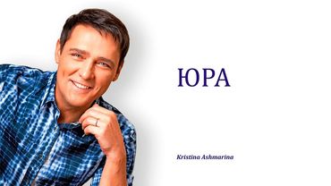 ЮРА • Кристина Ашмарина ⎜Памяти Юрия Шатунова @YuriyShatunov  ⎜Клип