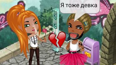 ВСЯ ПРАВДА О МОЁМ ВТОРОМ БЫВШЕМ ПАРНЕ В АВАТАРИИ! Отношения нубов в игре...