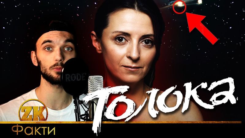 ТОЛОКА - ЦІКАВІ ФАКТИ ПРО ФІЛЬМ