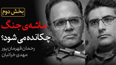ایران و سایه جنگ | بخش «دوم» گفتگوی رحمان قهرمان‌پور و مهدی خراتیان